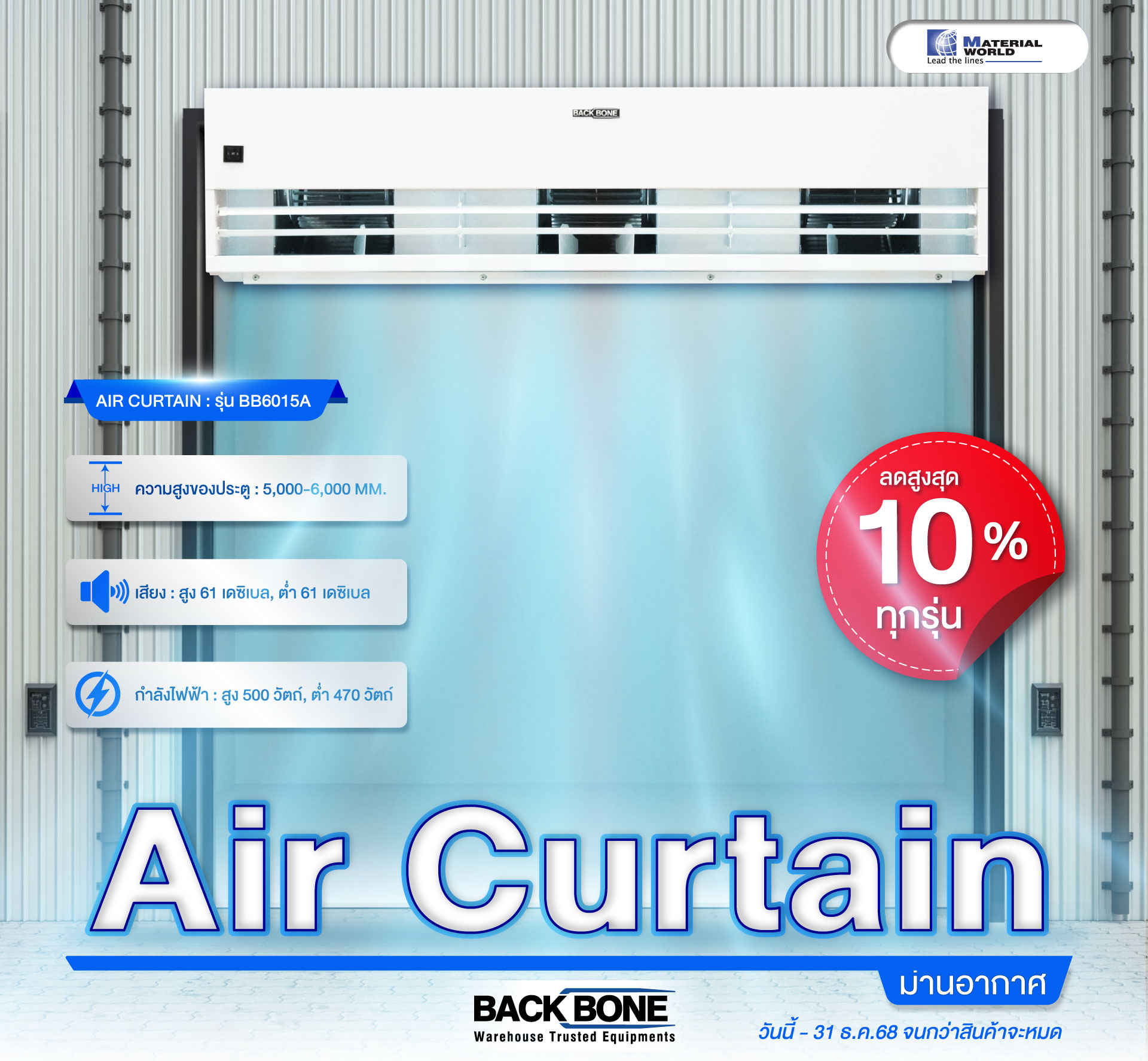 Air Curtain ลดสูงสุด 10%