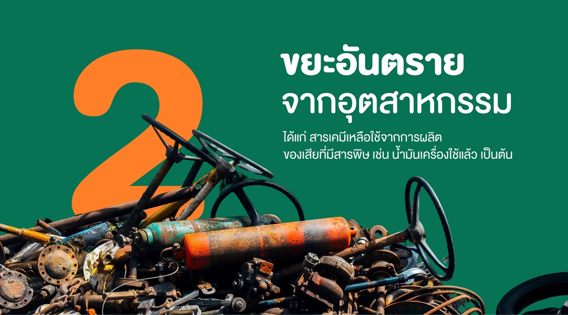 ขยะอันตรายคืออะไร? จัดการอย่างไรให้ปลอดภัย