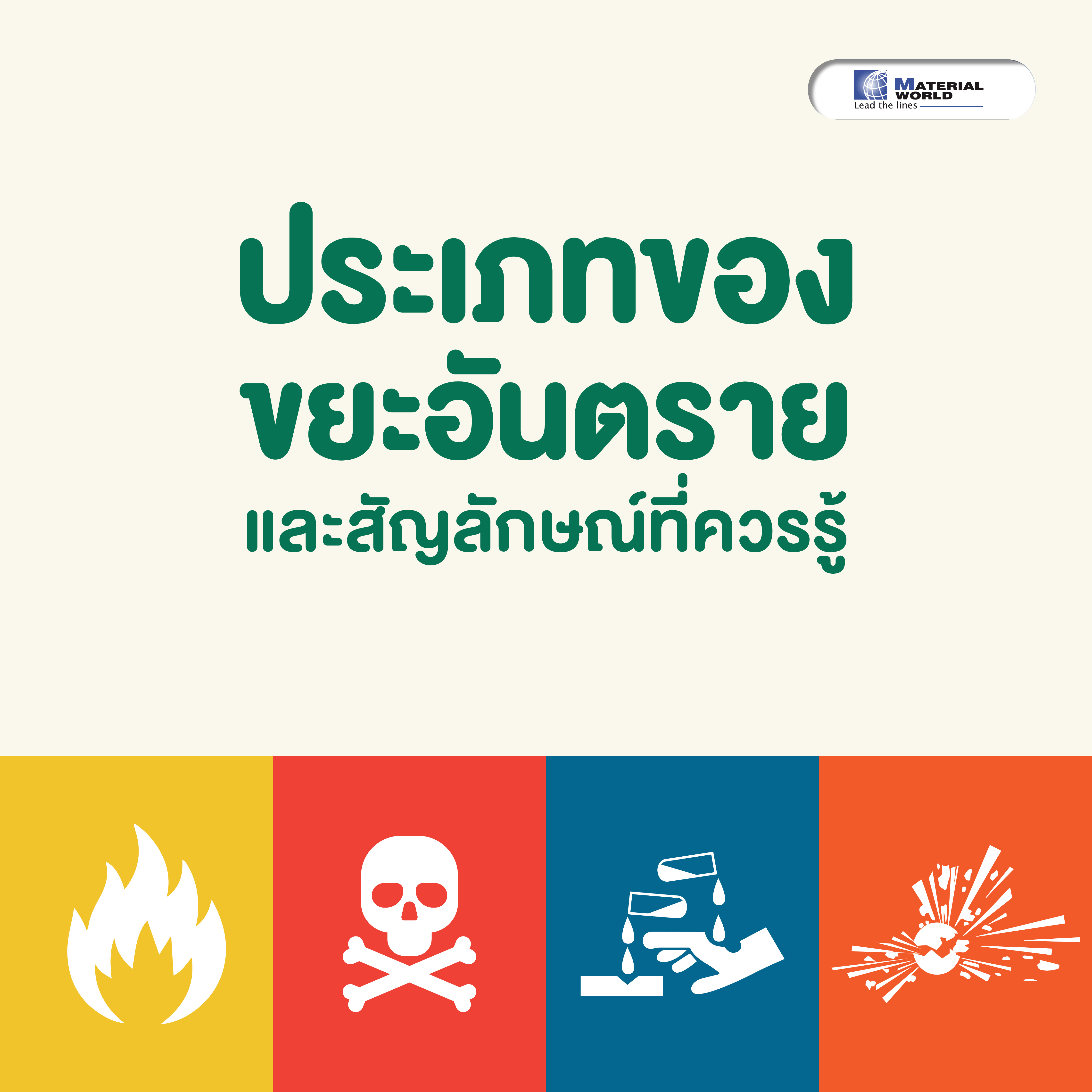 ประเภทของขยะอันตราย และสัญลักษณ์ที่ควรรู้