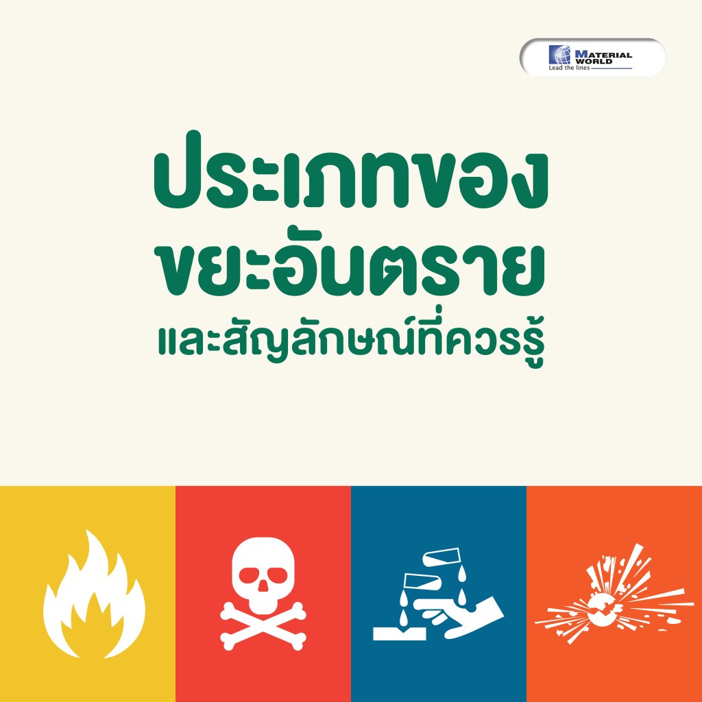 ประเภทของขยะอันตราย และสัญลักษณ์ที่ควรรู้