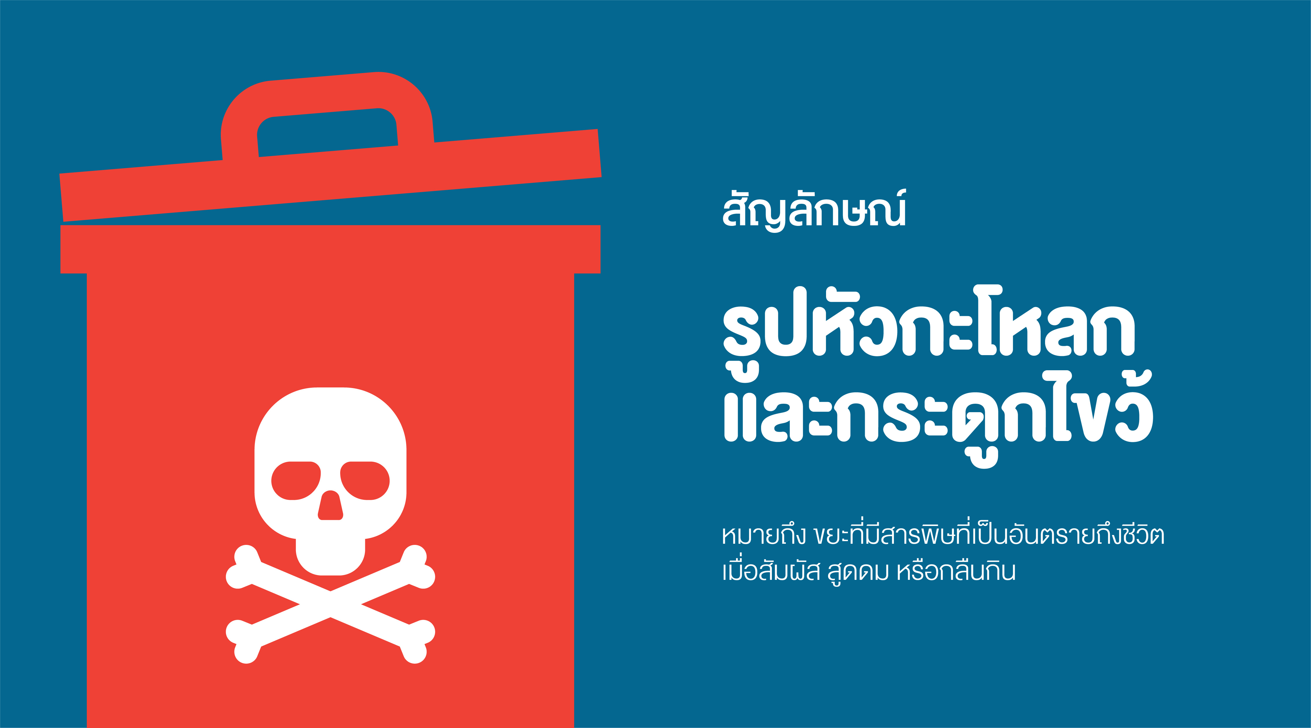 ประเภทของขยะอันตราย และสัญลักษณ์ที่ควรรู้