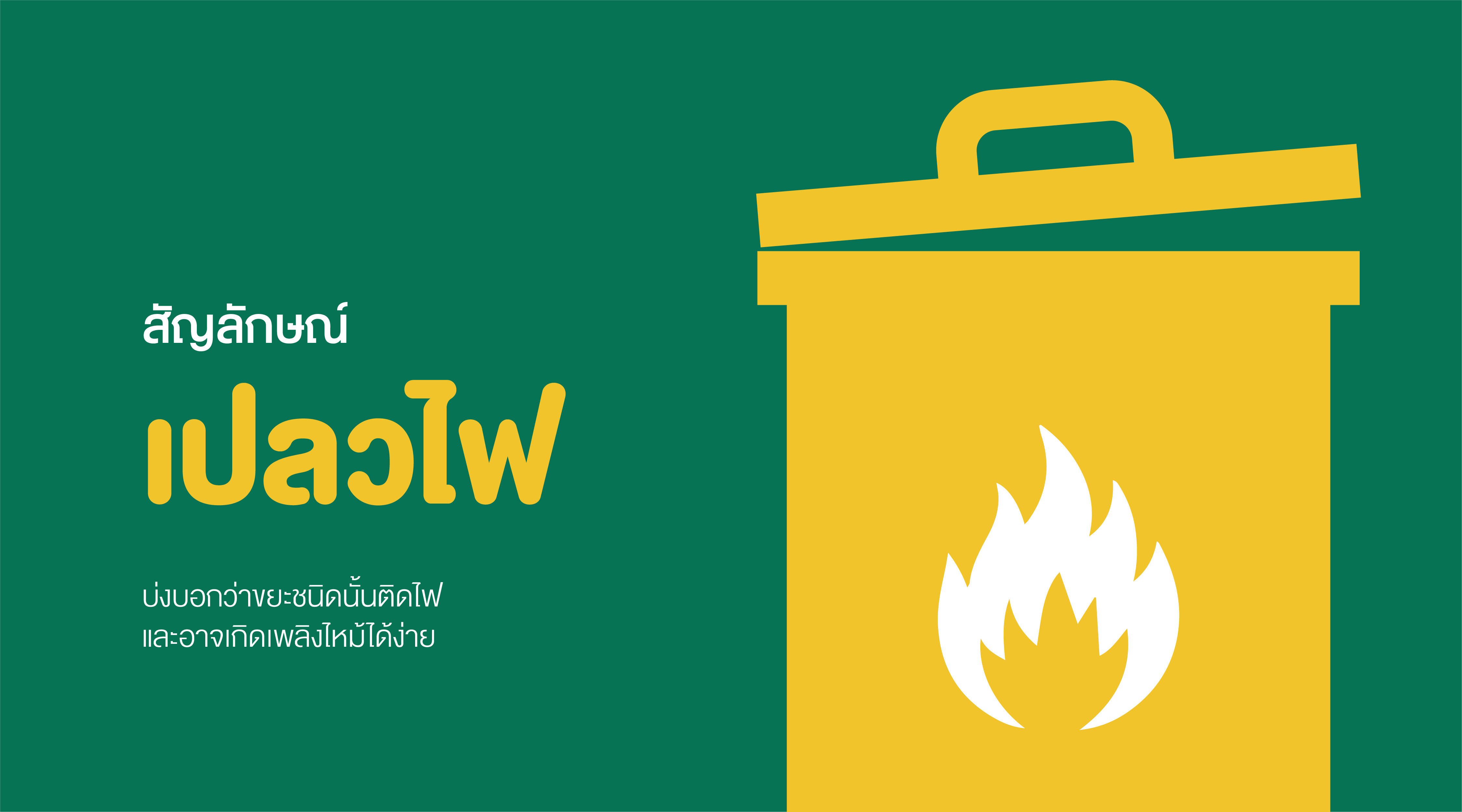 ประเภทของขยะอันตราย และสัญลักษณ์ที่ควรรู้