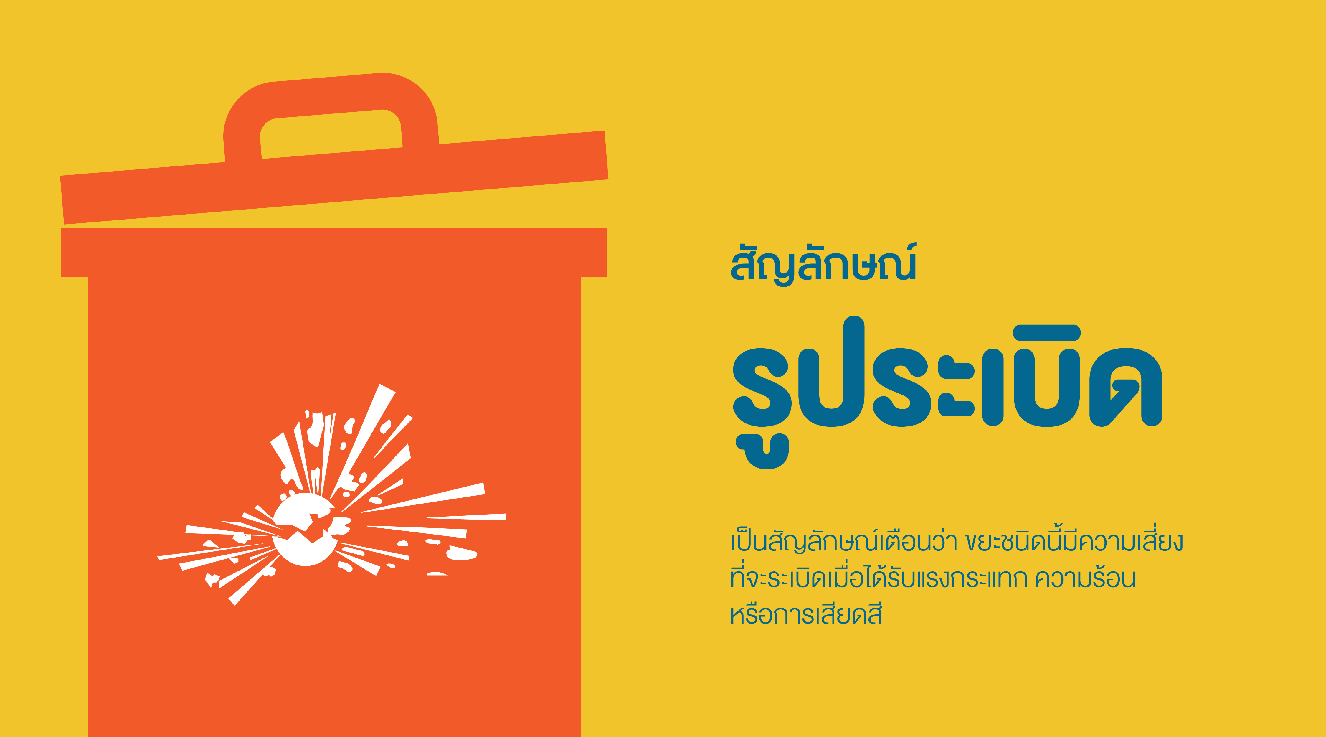 ประเภทของขยะอันตราย และสัญลักษณ์ที่ควรรู้
