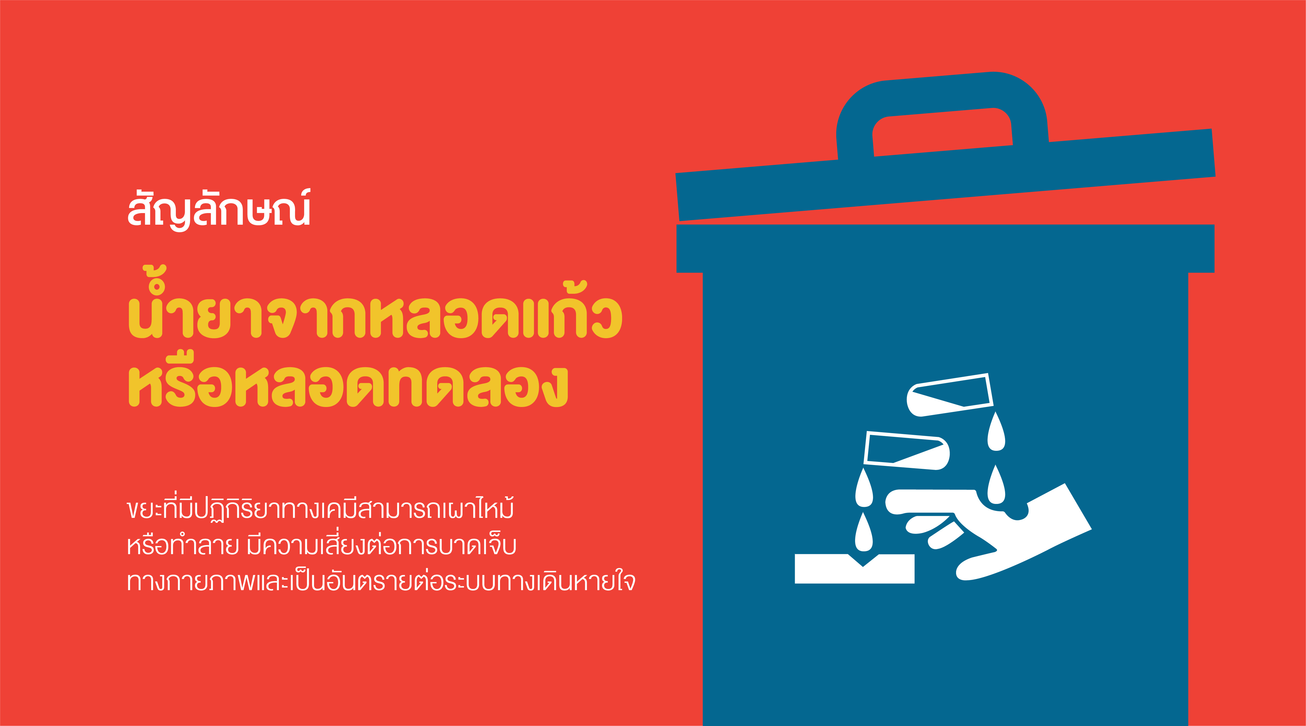 ประเภทของขยะอันตราย และสัญลักษณ์ที่ควรรู้