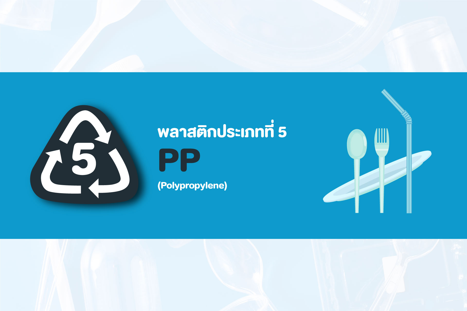 รู้ก่อนแยก พลาสติก 7 ประเภท กับการรีไซเคิล