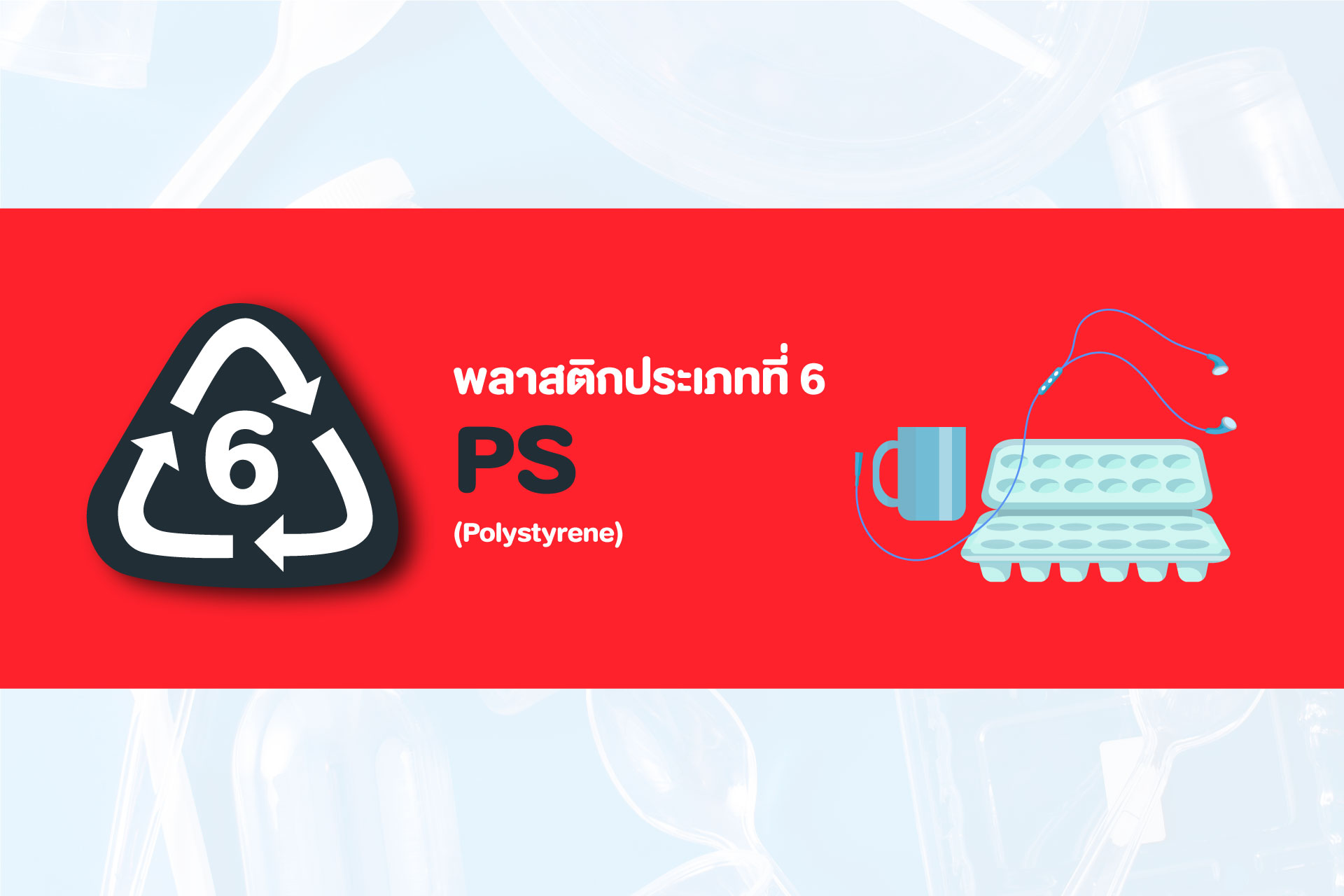 รู้ก่อนแยก พลาสติก 7 ประเภท กับการรีไซเคิล