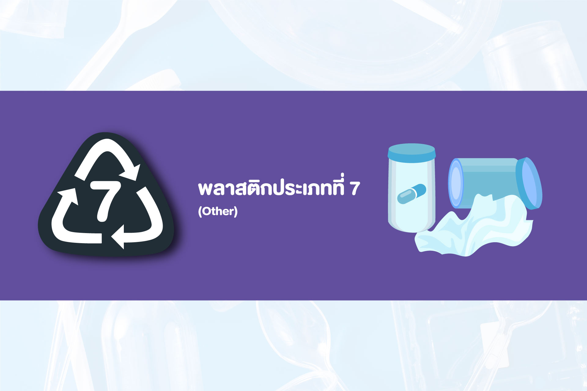รู้ก่อนแยก พลาสติก 7 ประเภท กับการรีไซเคิล