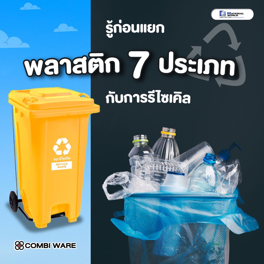 รู้ก่อนแยก พลาสติก 7 ประเภท กับการรีไซเคิล