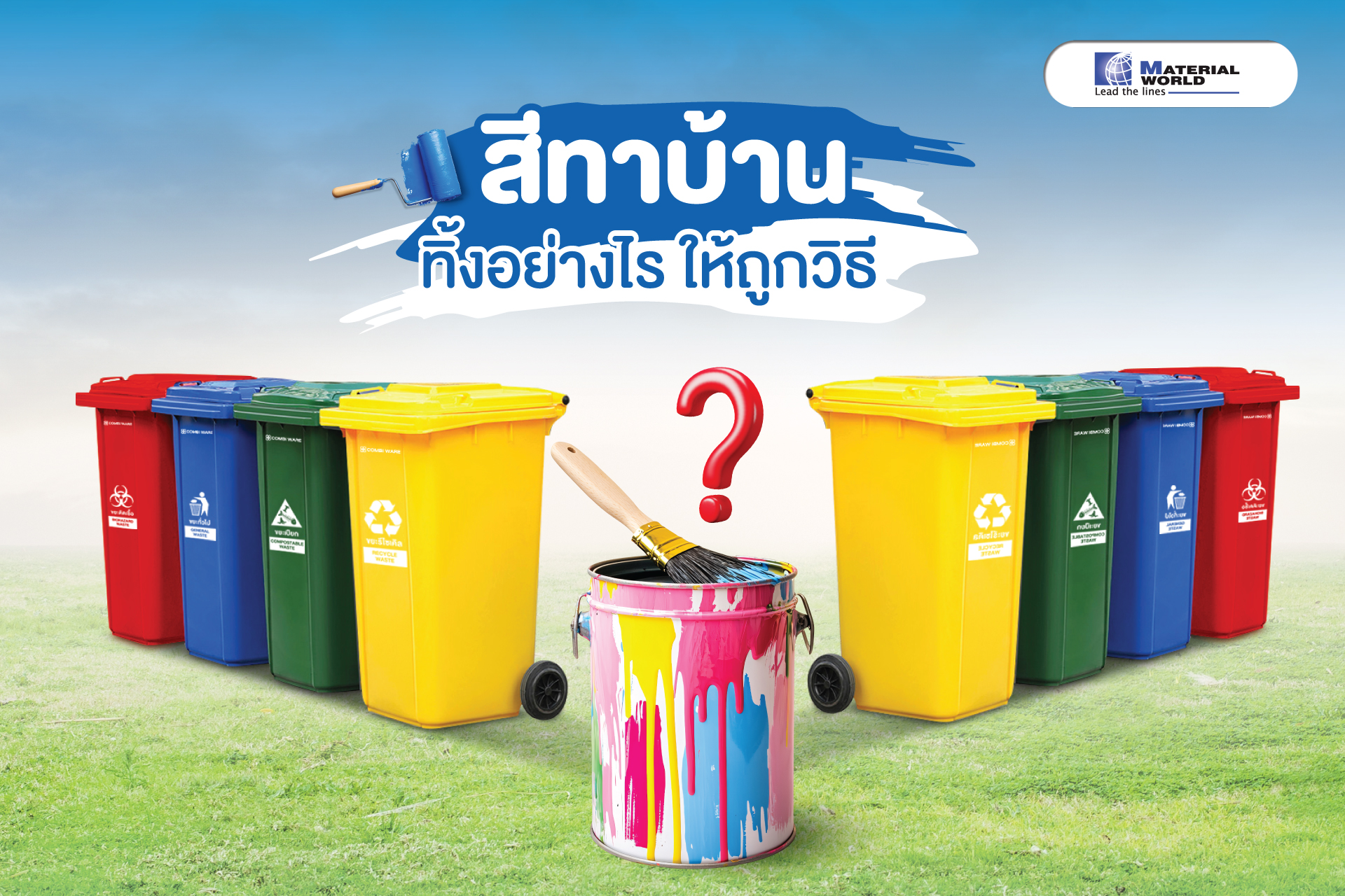 สีทาบ้านทิ้งอย่างไรให้ถูกวิธี