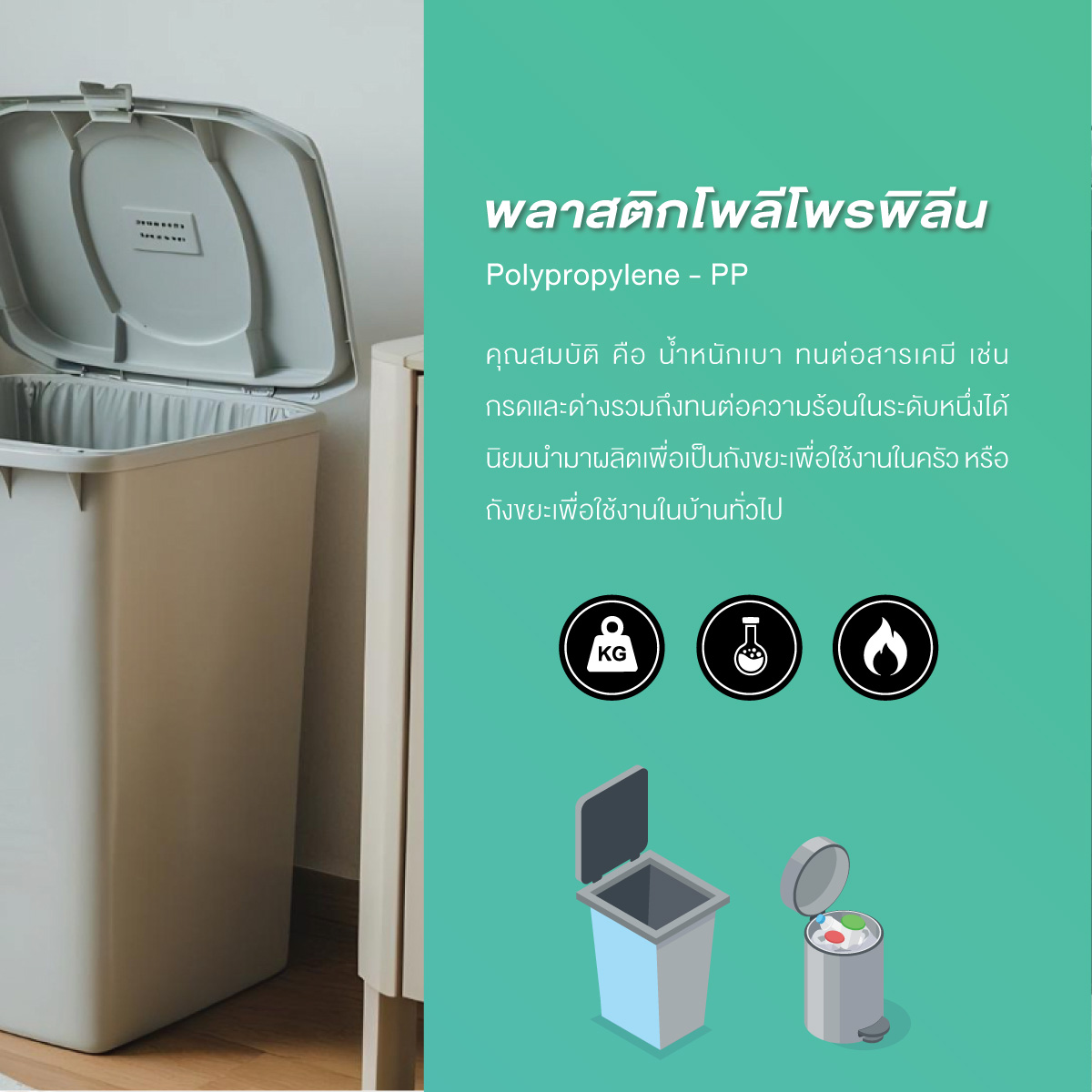 ถังขยะพลาสติก เลือกใช้แบบไหนให้เหมาะกับความต้องการ