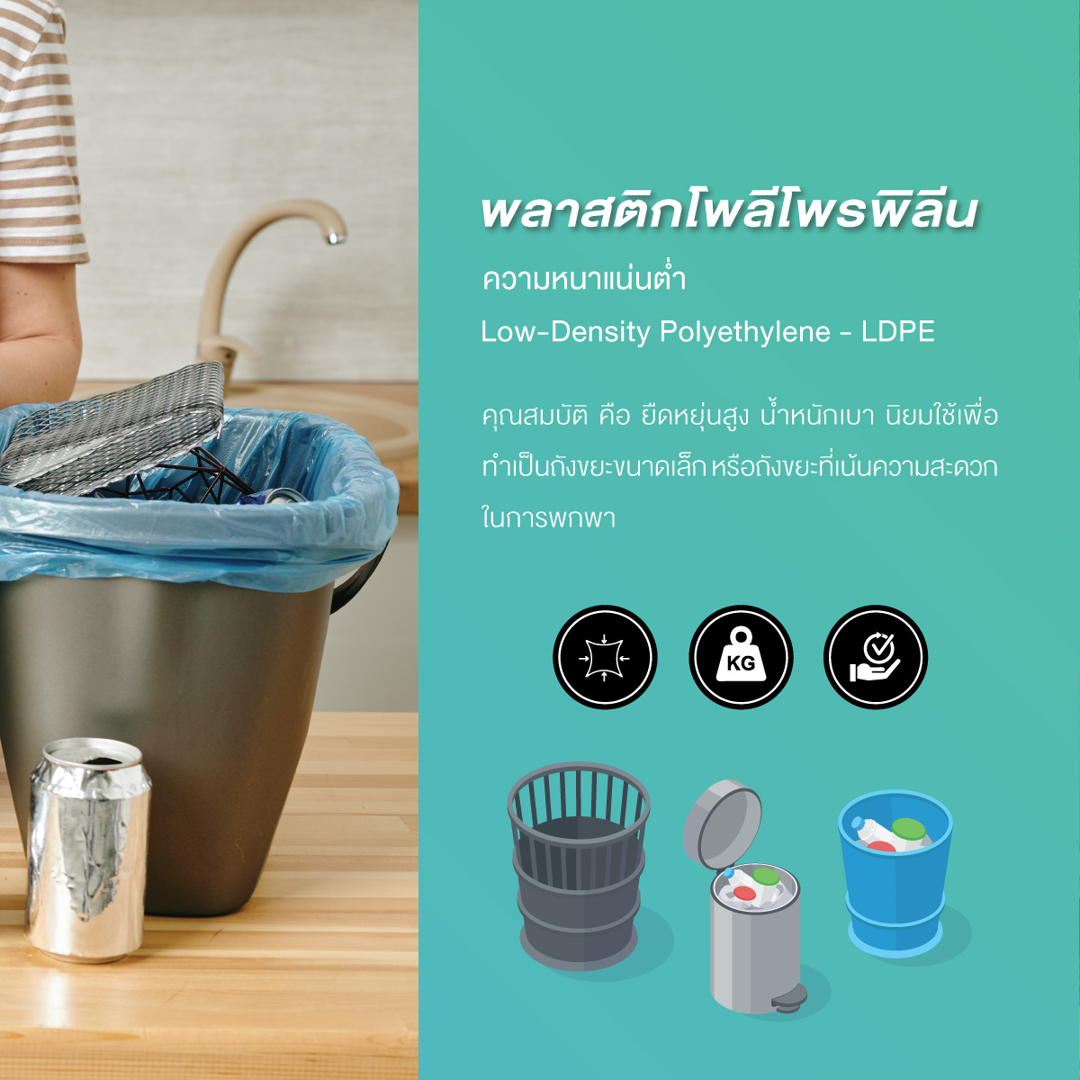 ถังขยะพลาสติก เลือกใช้แบบไหนให้เหมาะกับความต้องการ