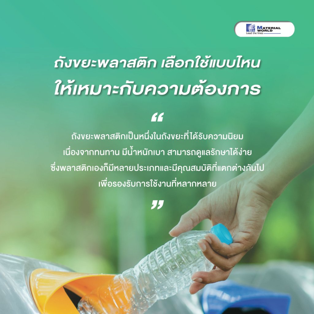 ถังขยะพลาสติก เลือกใช้แบบไหนให้เหมาะกับความต้องการ