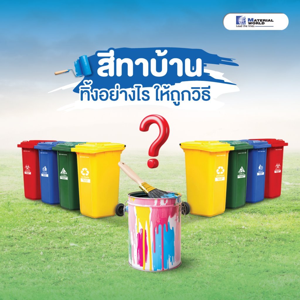 สีทาบ้านทิ้งอย่างไรให้ถูกวิธี