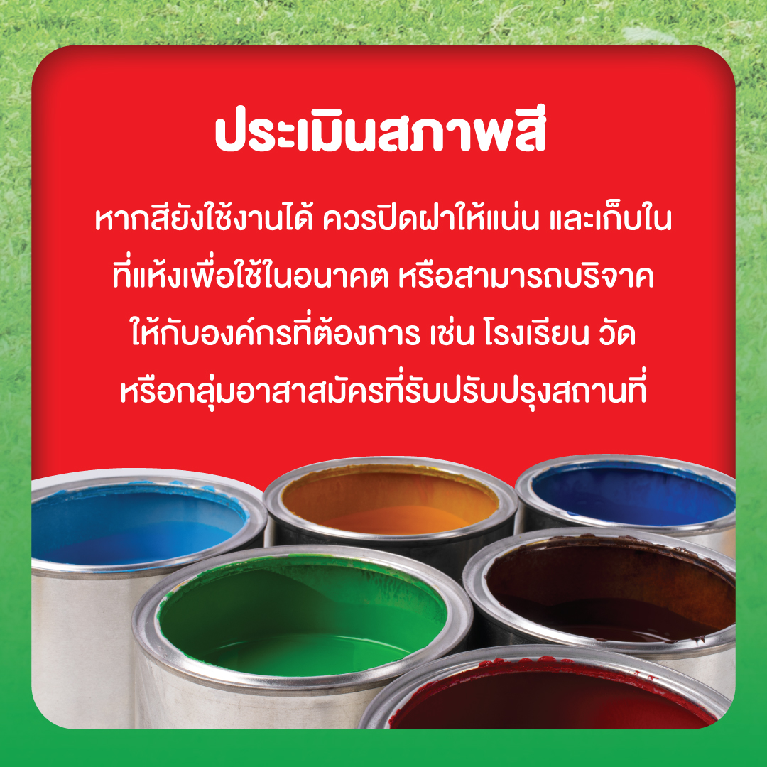 สีทาบ้านทิ้งอย่างไรให้ถูกวิธี