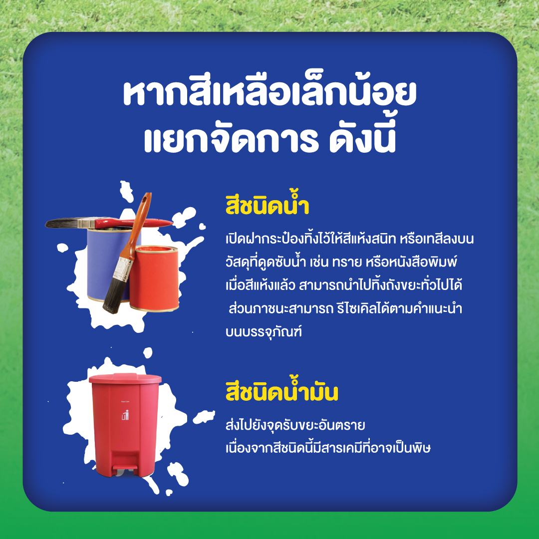 สีทาบ้านทิ้งอย่างไรให้ถูกวิธี