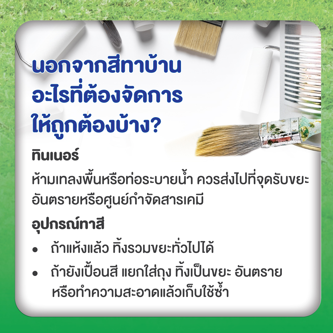 สีทาบ้านทิ้งอย่างไรให้ถูกวิธี