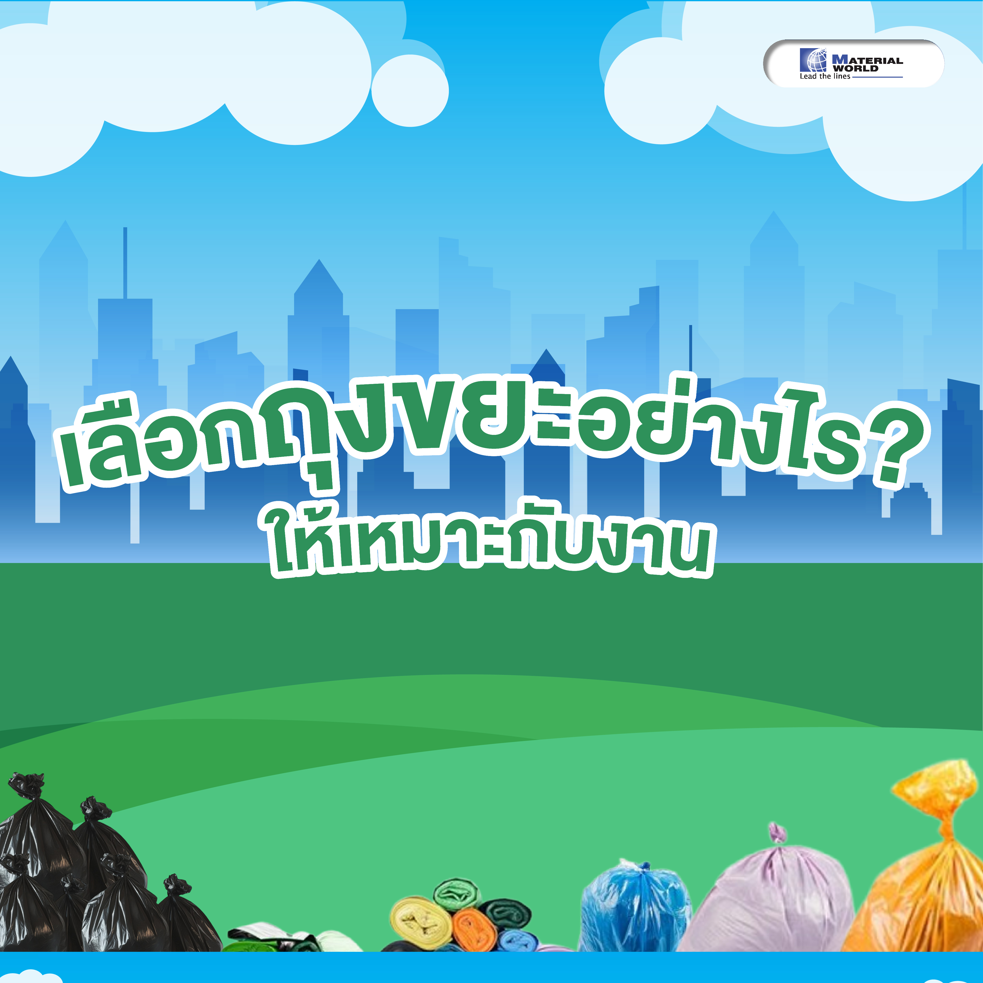 เลือกถุงขยะอย่างไรให้เหมาะกับงาน