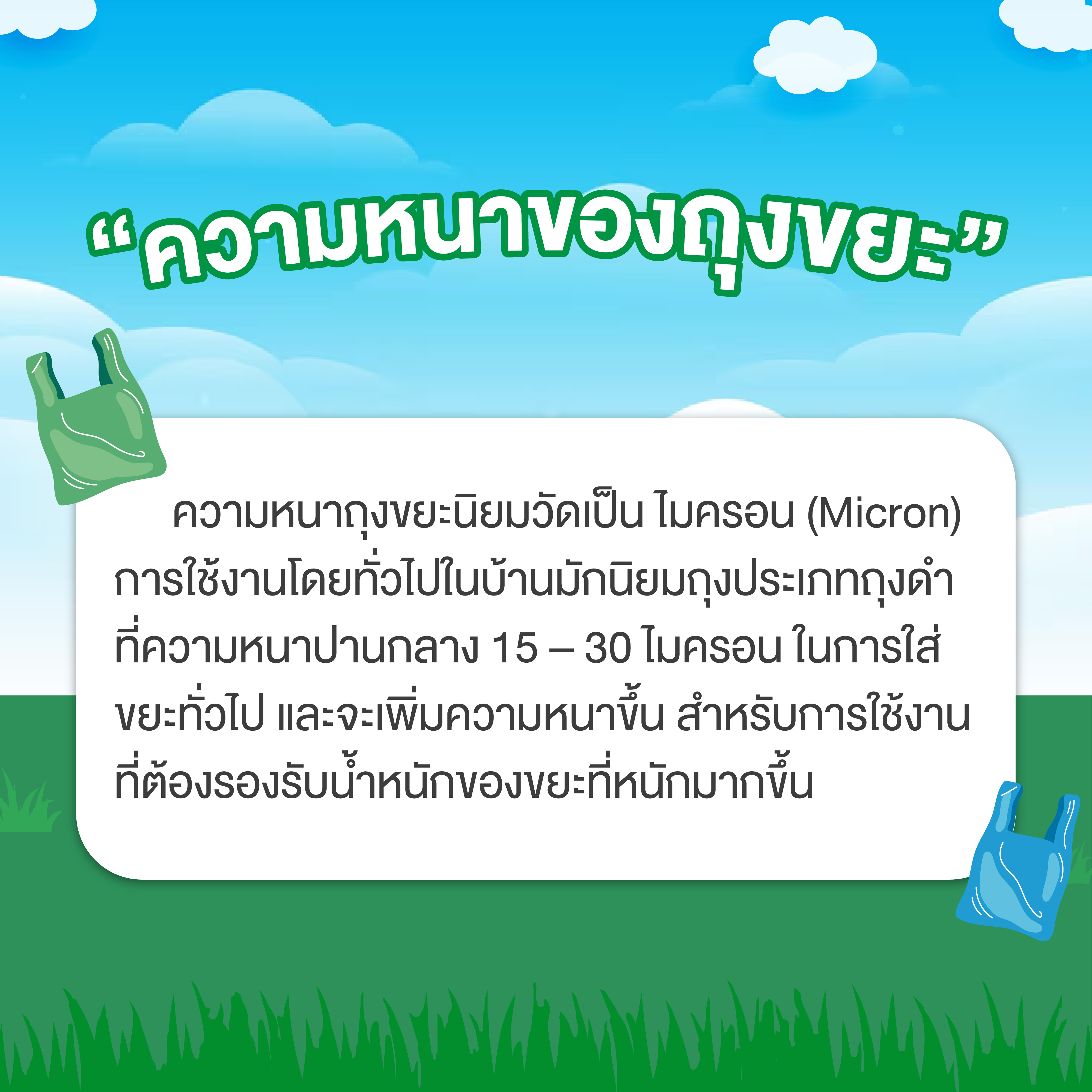 เลือกถุงขยะอย่างไรให้เหมาะกับงาน