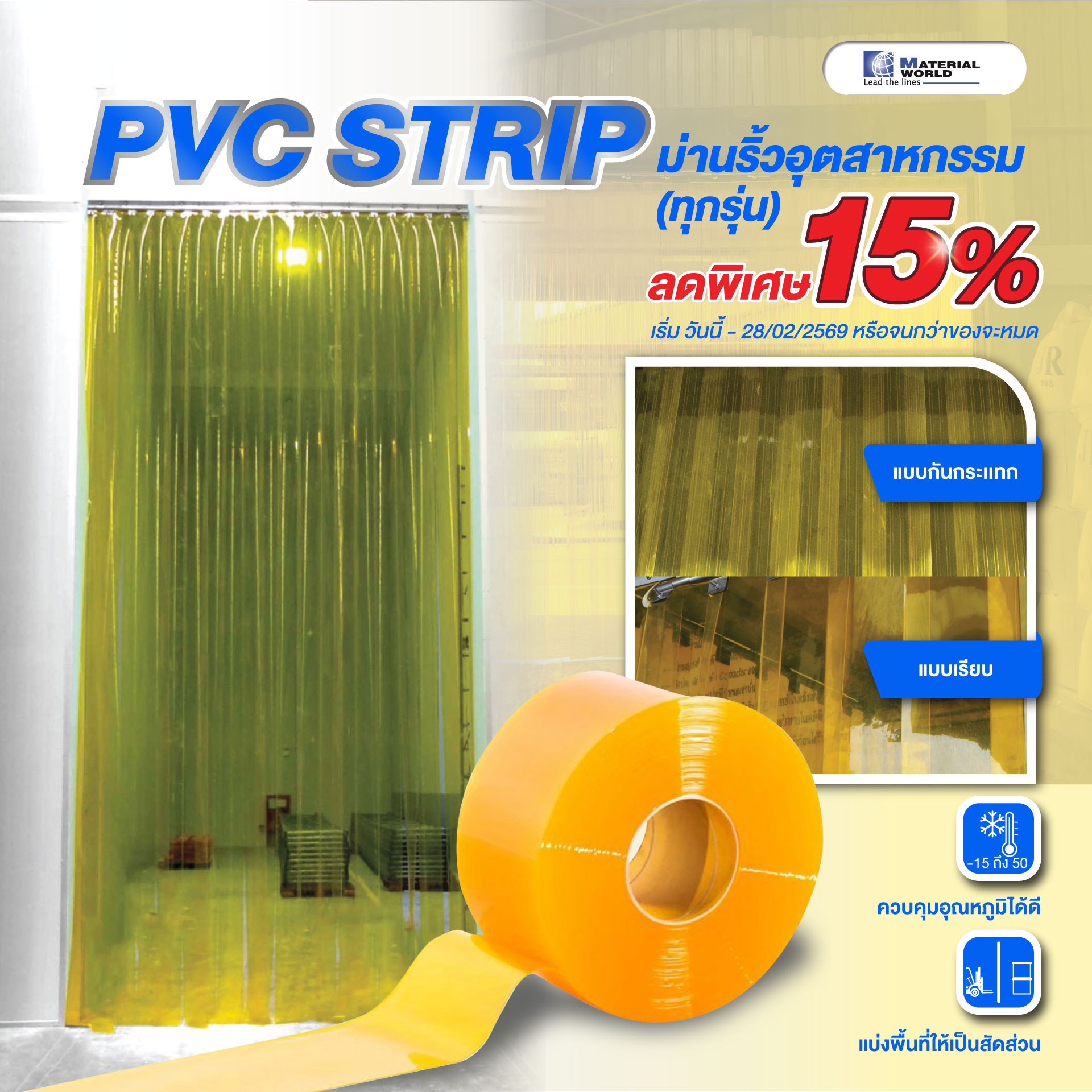 PVC STRIP ม่านริ้วอุตสาหกรรม (ทุกรุ่น) ลดพิเศษ 15% 