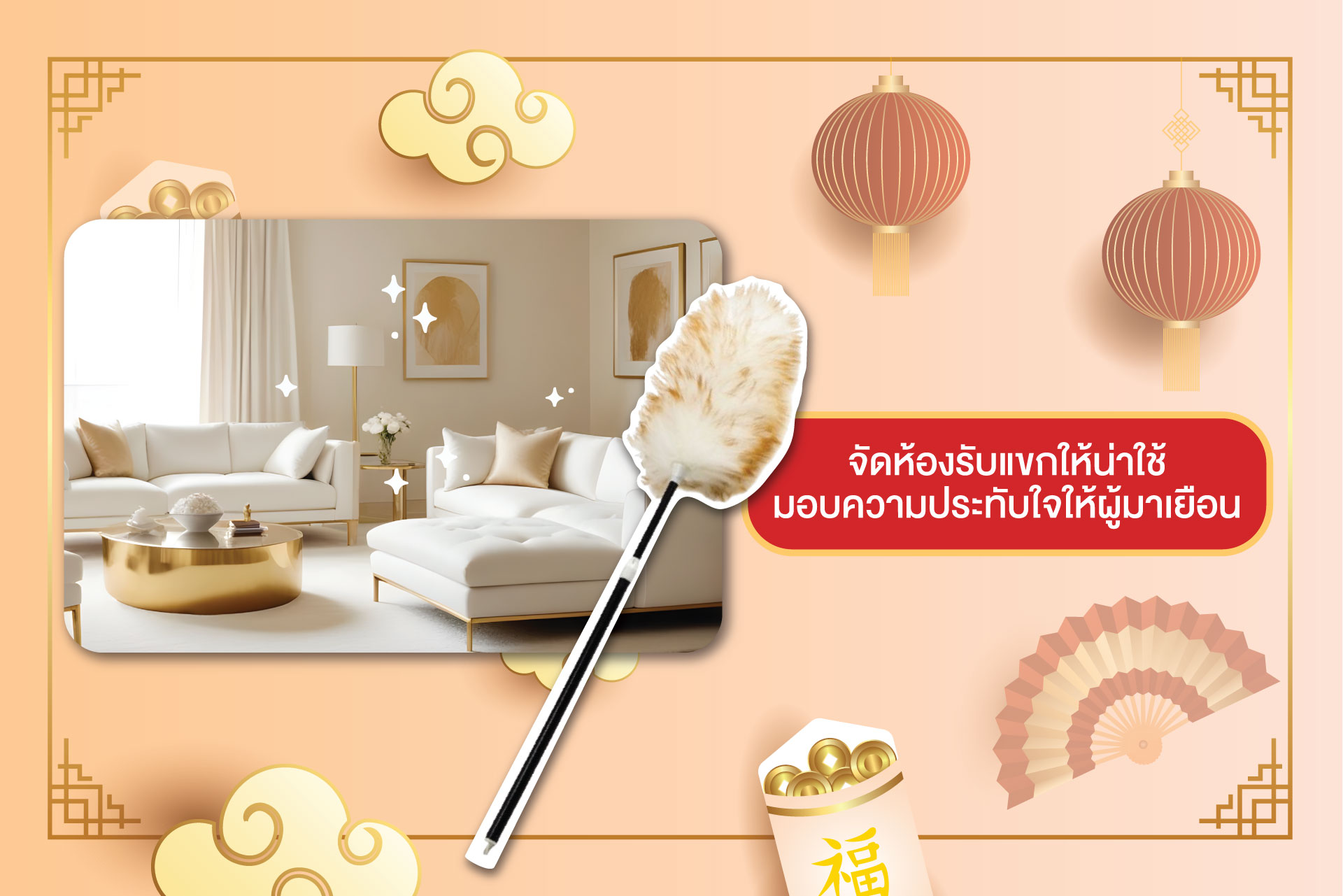 6 พิกัดเคลียร์บ้าน รับโชคดีมีชัยตลอดตรุษจีน