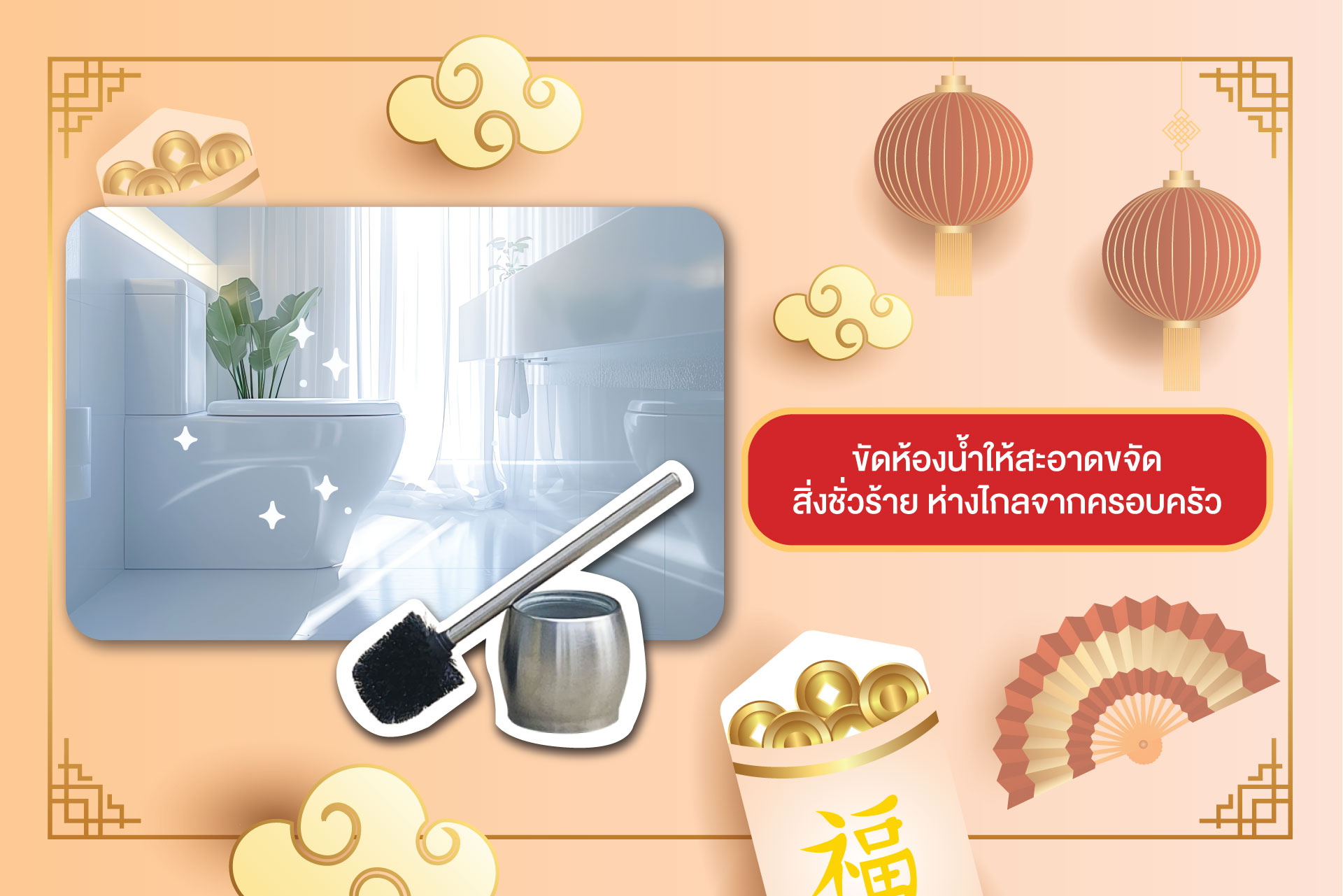 6 พิกัดเคลียร์บ้าน รับโชคดีมีชัยตลอดตรุษจีน