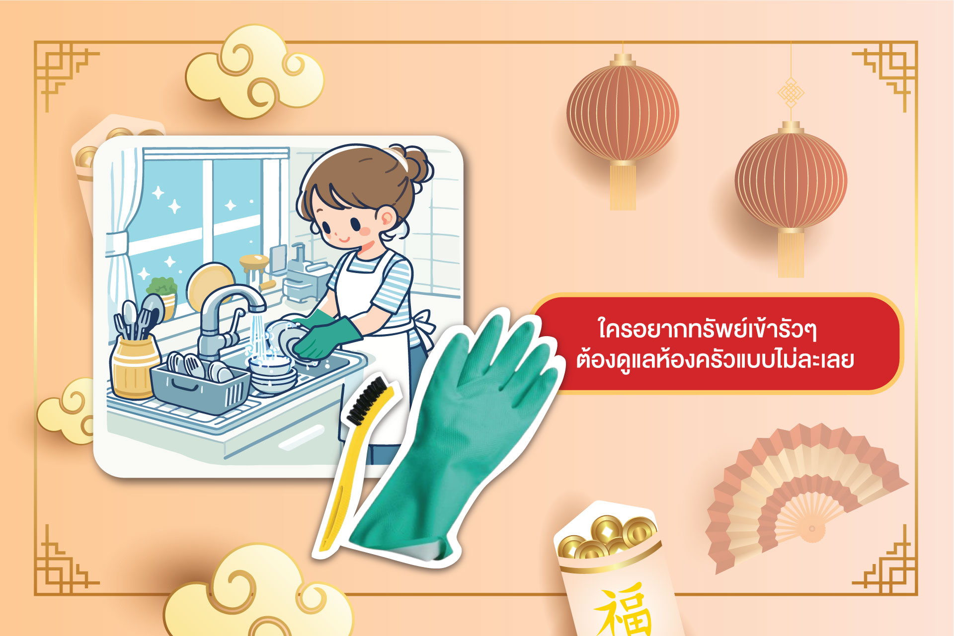 6 พิกัดเคลียร์บ้าน รับโชคดีมีชัยตลอดตรุษจีน