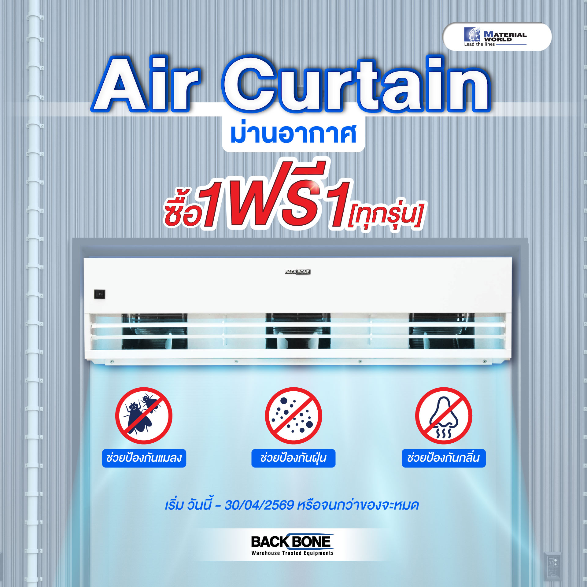 Air Curtain 1 ฟรี 1