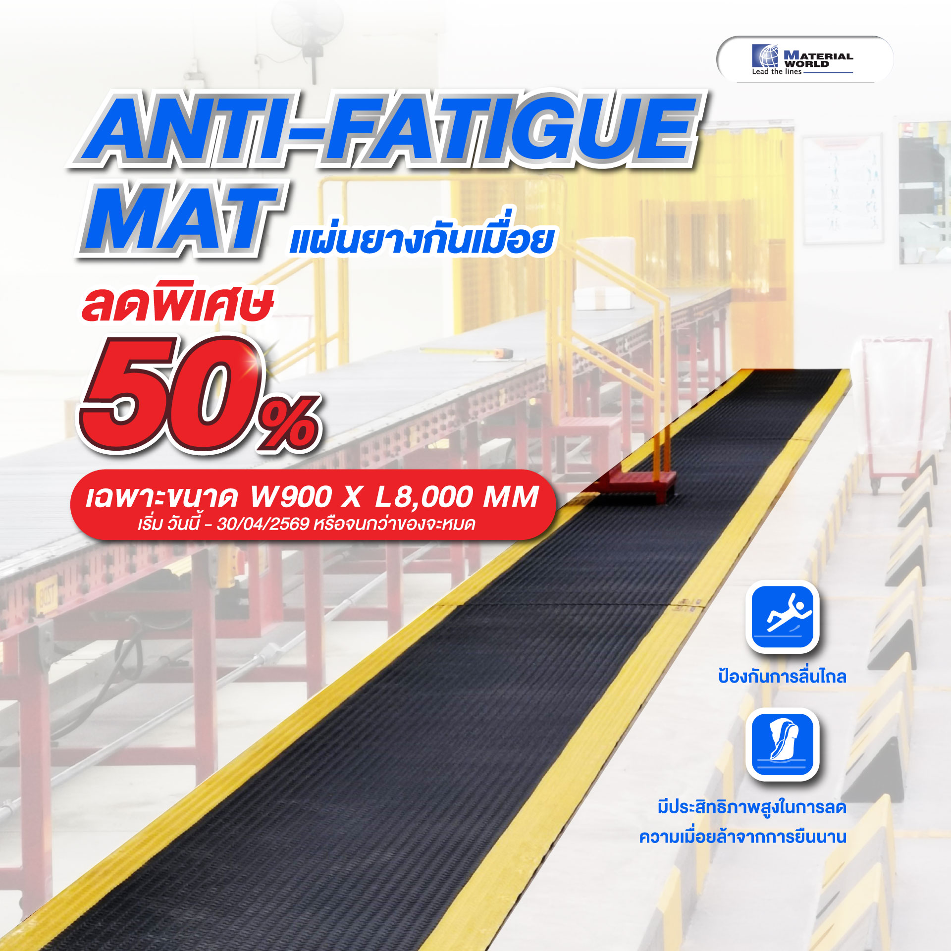 Anti-Fatigue Mat ลด 50%