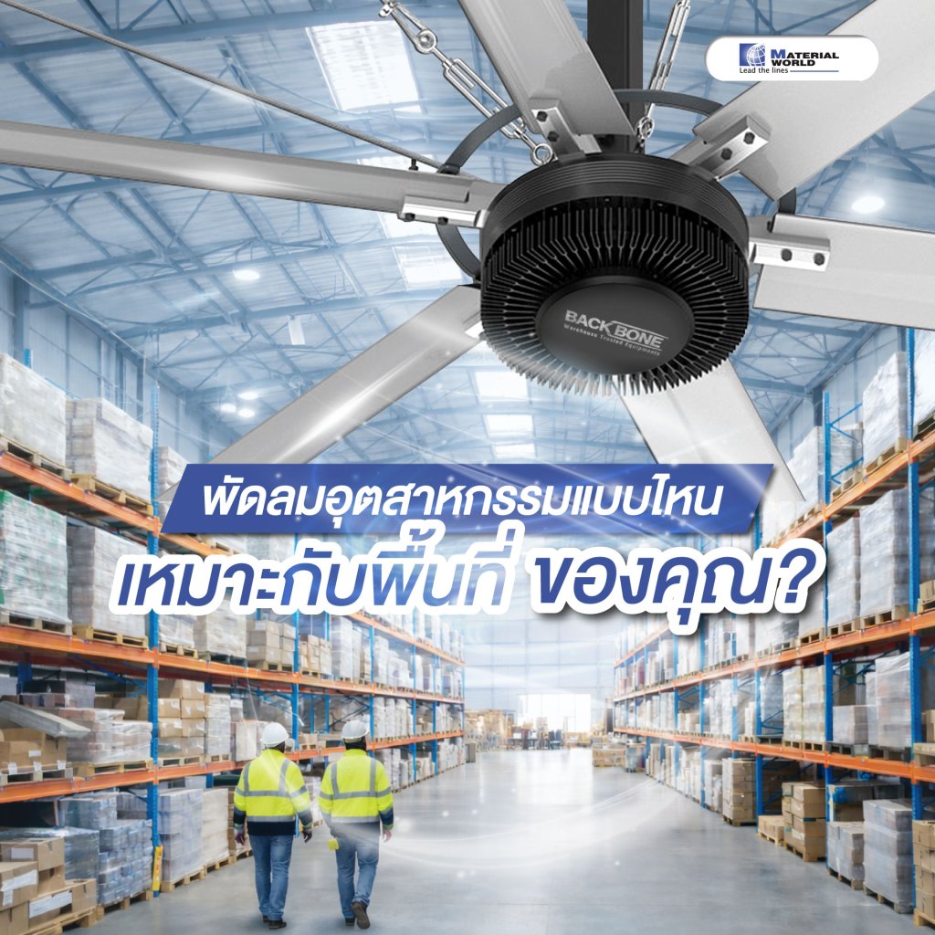 พัดลมอุตสาหกรรมแบบไหนเหมาะกับพื้นที่ของคุณ?